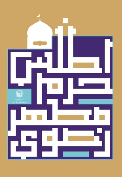اطلس حرم مطهر رضوی